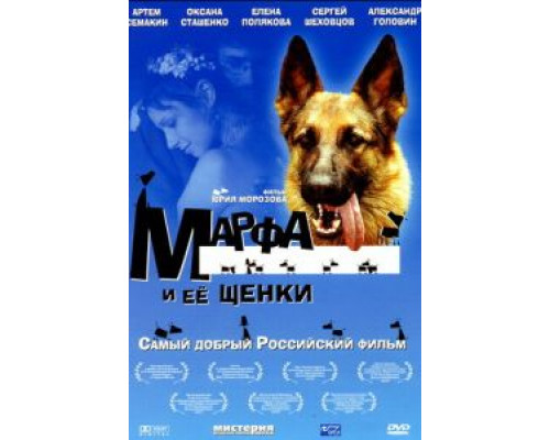 Марфа и ее щенки (смотреть онлайн)