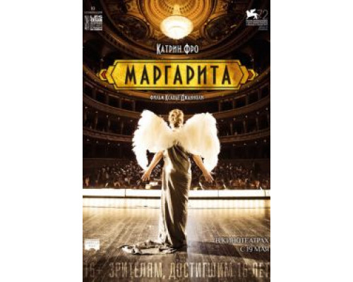   Маргарита (смотреть онлайн)