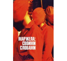 Маржела: Своими словами (2019)