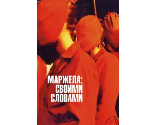 Маржела: Своими словами (смотреть онлайн)