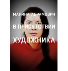 Марина Абрамович: В присутствии художника (2012)