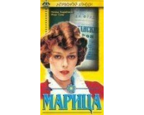 Марица (смотреть онлайн)