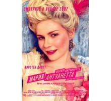Мария-Антуанетта (2005)