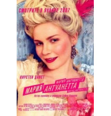 Мария-Антуанетта (2005)