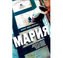 Мария (2005)