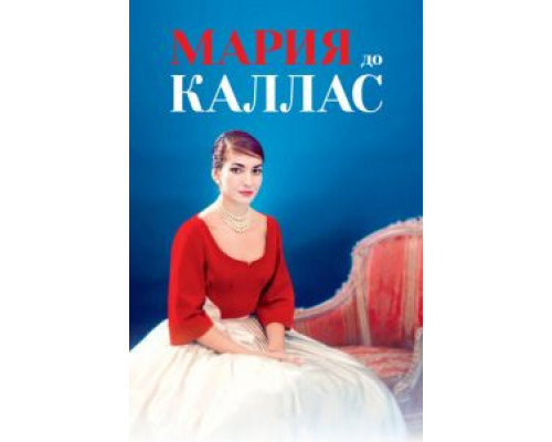   Мария до Каллас (смотреть онлайн)
