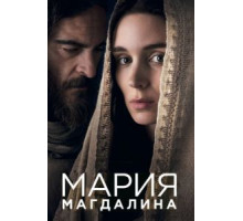 Мария Магдалина (2017)