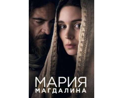   Мария Магдалина (смотреть онлайн)