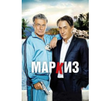 Маркиз (2011)