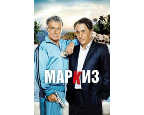   Маркиз (смотреть онлайн)