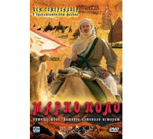 Марко Поло (2007)