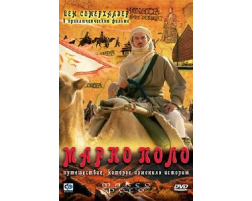 Марко Поло (смотреть онлайн)