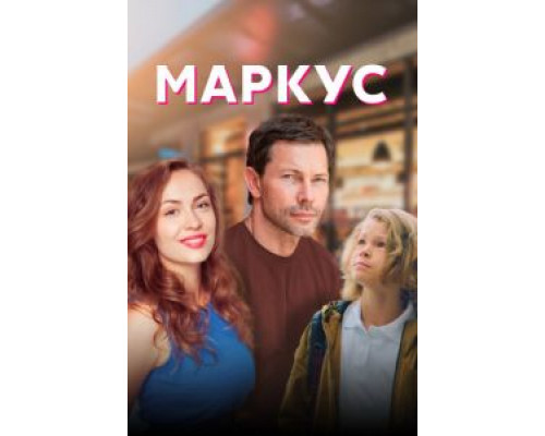 Маркус 1 сезон смотреть онлайн 