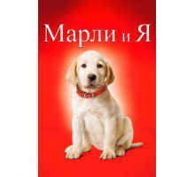 Марли и я (2008)