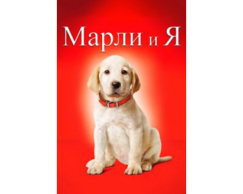  Марли и я (смотреть онлайн)