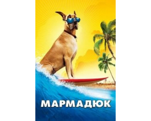   Мармадюк (смотреть онлайн)