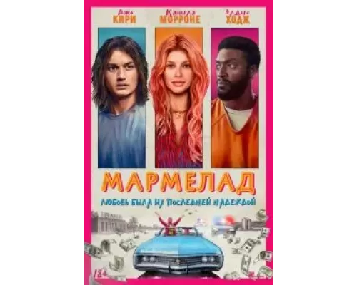   Мармелад (смотреть онлайн)