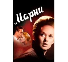 Марни (1964)