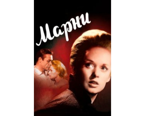 Марни (смотреть онлайн)
