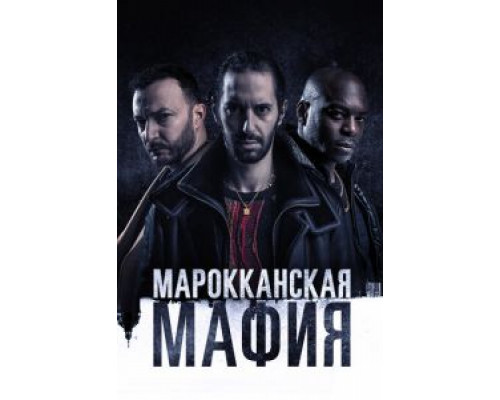 Марокканская мафия 1-6 сезон  смотреть онлайн 