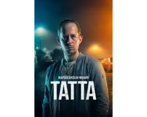 Марокканская мафия: Татта (смотреть онлайн)