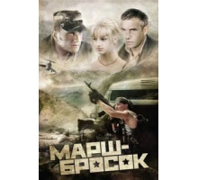 Марш-бросок (2003)