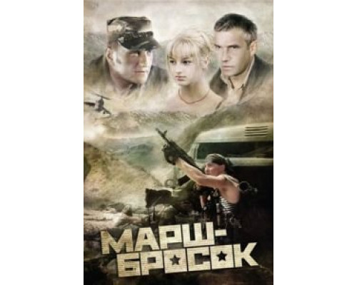   Марш-бросок (смотреть онлайн)