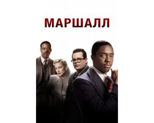   Маршалл (смотреть онлайн)