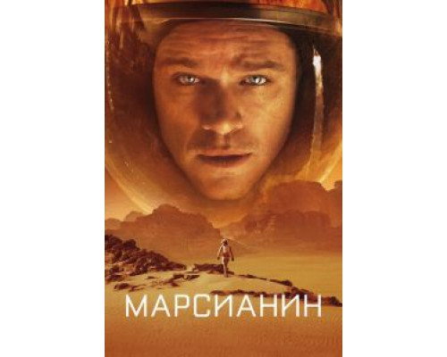   Марсианин (смотреть онлайн)