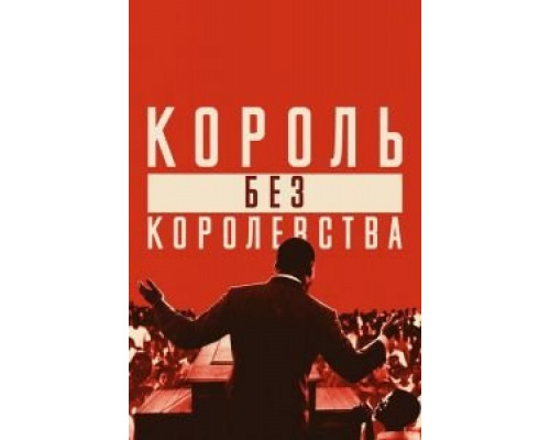   Мартин Лютер Кинг: Король без королевства (смотреть онлайн)