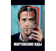 Мартовские иды (2011)