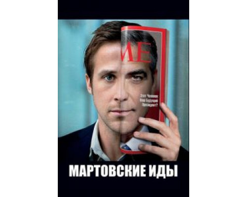   Мартовские иды (смотреть онлайн)