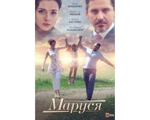 Маруся (смотреть онлайн)