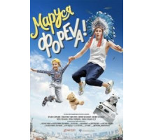 Маруся фореva! (2020)