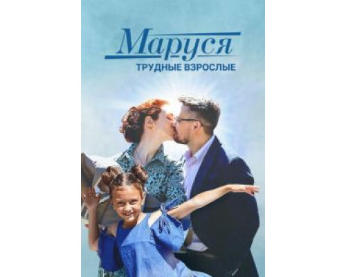 Маруся. Трудные взрослые (смотреть онлайн)