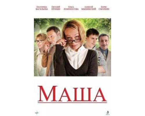 Маша (смотреть онлайн)