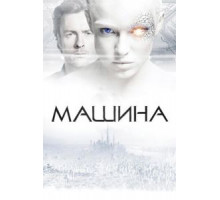 Машина (2013)