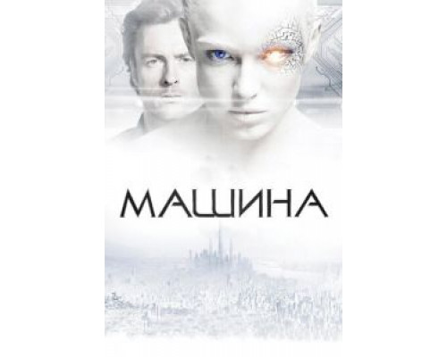   Машина (смотреть онлайн)