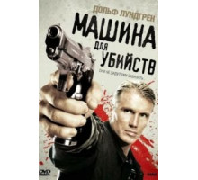 Машина для убийств (2010)