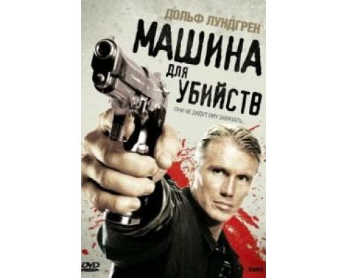 Машина для убийств (смотреть онлайн)