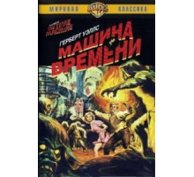 Машина времени (1960)