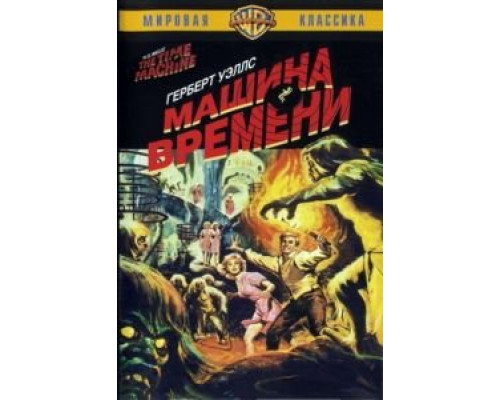Машина времени (смотреть онлайн)