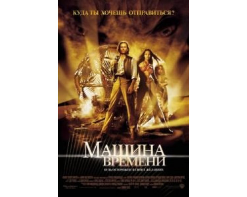   Машина времени (смотреть онлайн)