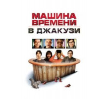 Машина времени в джакузи (2010)