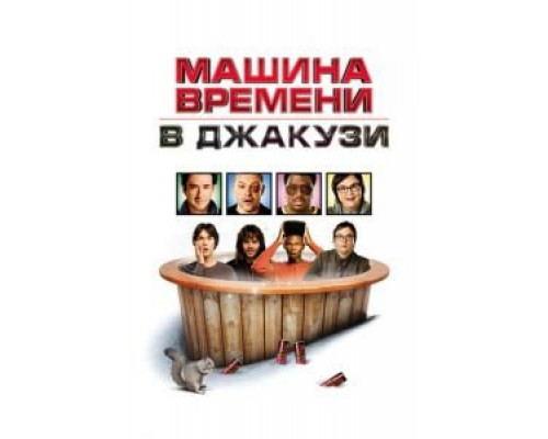   Машина времени в джакузи (смотреть онлайн)