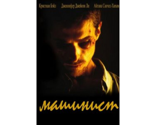   Машинист (смотреть онлайн)