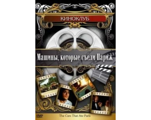 Машины, которые съели Париж... (смотреть онлайн)