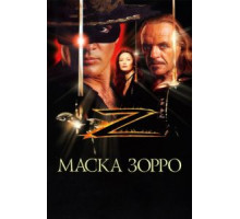 Маска Зорро (1998)