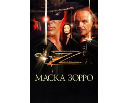 Маска Зорро (смотреть онлайн)