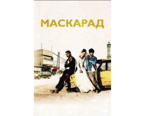 Маскарад (смотреть онлайн)
